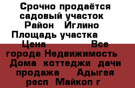 Срочно продаётся садовый участок › Район ­ Иглино › Площадь участка ­ 8 › Цена ­ 450 000 - Все города Недвижимость » Дома, коттеджи, дачи продажа   . Адыгея респ.,Майкоп г.